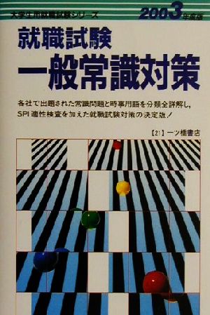 就職試験 一般常識対策(2003年度版) 大学生用就職試験シリーズ