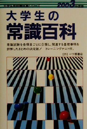 大学生の常識百科(2003年度版) 大学生用就職試験シリーズ