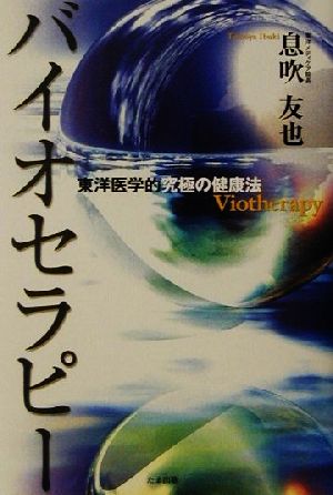 バイオセラピー 東洋医学的究極の健康法