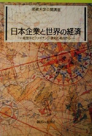 日本企業と世界の経済 経営学とファイナンス研究の視点から 武蔵大学公開講座