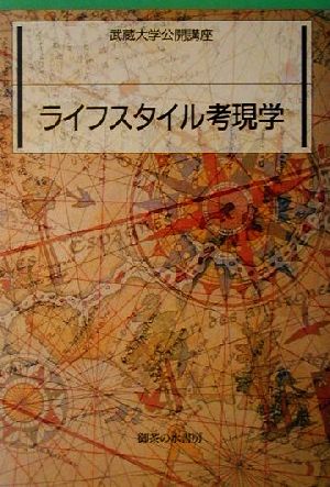 ライフスタイル考現学 武蔵大学公開講座