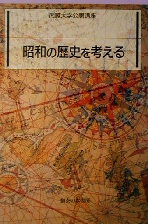 昭和の歴史を考える 武蔵大学公開講座