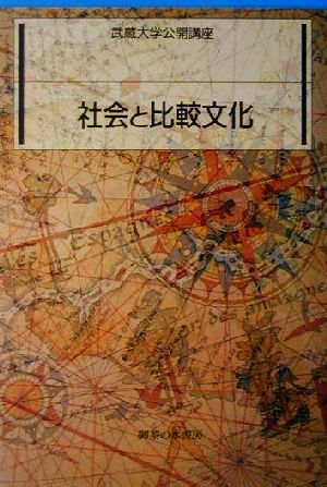 社会と比較文化 武蔵大学公開講座