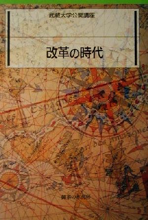 改革の時代 武蔵大学公開講座