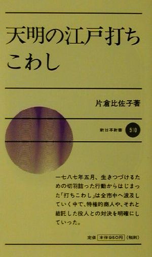 天明の江戸打ちこわし 新日本新書