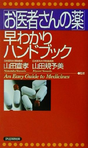 「お医者さんの薬」早わかりハンドブック