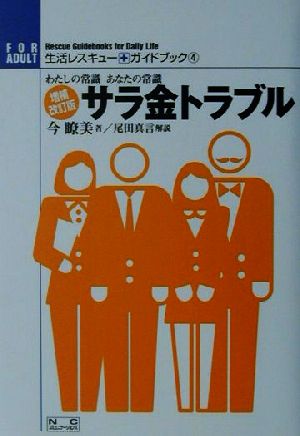 サラ金トラブル わたしの常識あなたの常識 生活レスキュー・ガイドブック4