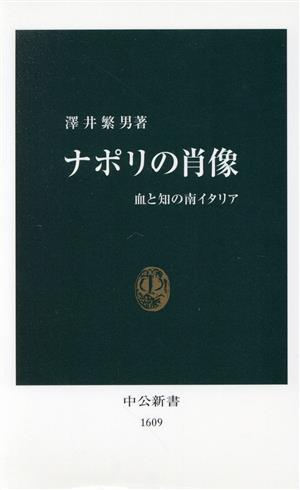 ナポリの肖像 血と知の南イタリア 中公新書