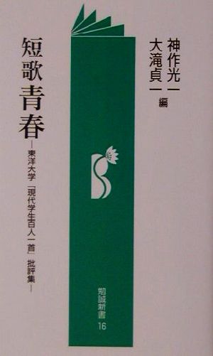 短歌 青春 東洋大学『現代学生百人一首』批評集 勉誠新書