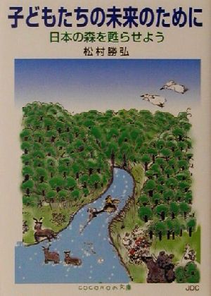 子どもたちの未来のために日本の森を甦らせようCOCOROの文庫