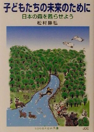 子どもたちの未来のために 日本の森を甦らせよう COCOROの文庫