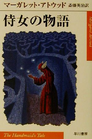 侍女の物語ハヤカワepi文庫