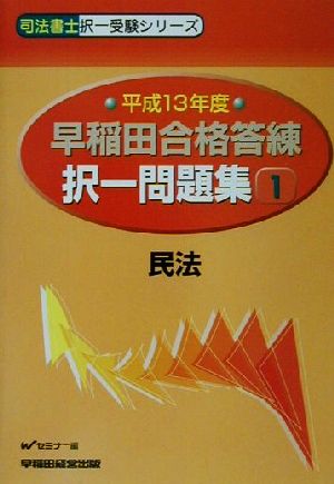 早稲田合格答練択一問題集(1) 民法 司法書士択一受験シリーズ