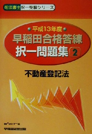 早稲田合格答練択一問題集(2) 不動産登記法 司法書士択一受験シリーズ