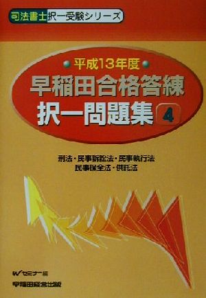 早稲田合格答練択一問題集(4) 刑法・民事訴訟法・民事執行法・民事保全法・供託法 司法書士択一受験シリーズ