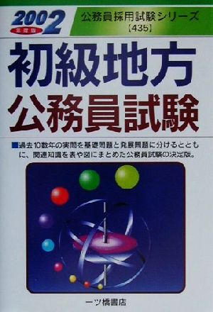 初級地方公務員試験(2002年度版) 公務員採用試験シリーズ