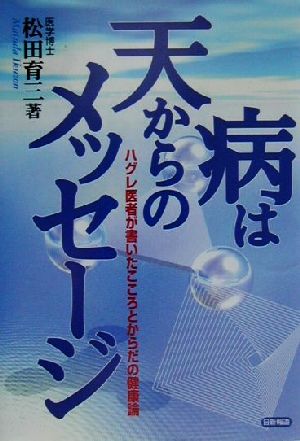 病は天からのメッセージ ハグレ医者が書いたこころとからだの健康論