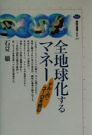 全地球化するマネー ドル・円・ユーロを読む 講談社選書メチエ205