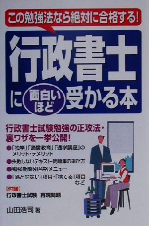 行政書士に面白いほど受かる本 この勉強法なら絶対に合格する！