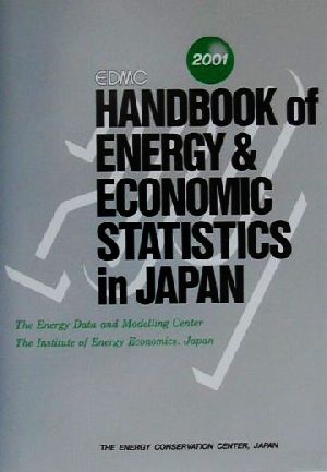 英文版 EDMC エネルギー・経済統計要覧(2001)
