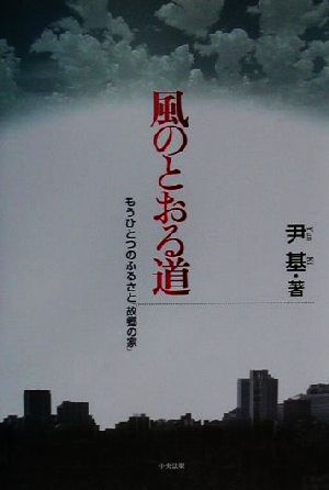 風のとおる道 もうひとつのふるさと「故郷の家」