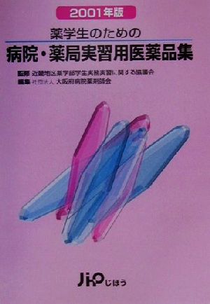 薬学生のための病院・薬局実習用医薬品集(2001年版)