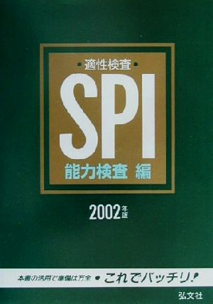 適性検査SPI 能力検査編(2002年版)