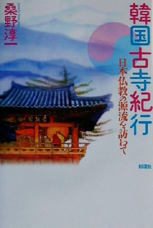 韓国古寺紀行 日本仏教の源流を訪ねて