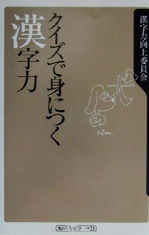 クイズで身につく漢字力 角川oneテーマ21