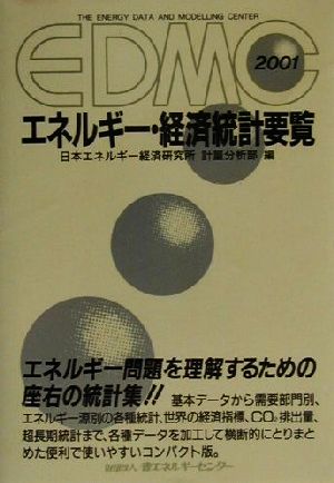 EDMC/エネルギー・経済統計要覧(2001年版) 中古本・書籍 | ブックオフ ...