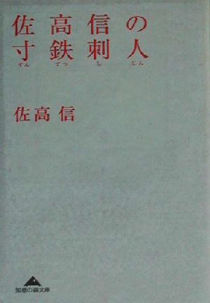 佐高信の寸鉄刺人 知恵の森文庫