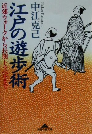 江戸の遊歩術 近郊ウォークから長期トラベルまで 知恵の森文庫