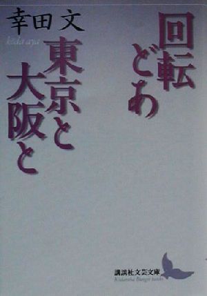 回転どあ・東京と大阪と 講談社文芸文庫