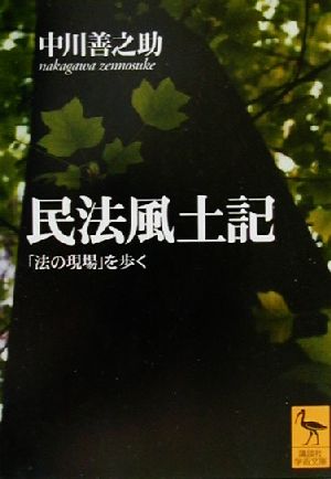 民法風土記 「法の現場」を歩く 講談社学術文庫