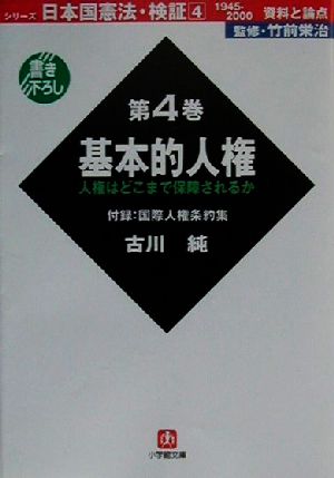 日本国憲法・検証 1945-2000資料と論点(第4巻) 基本的人権 小学館文庫日本国憲法・検証第4巻