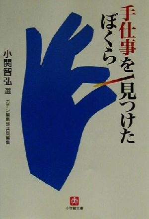 手仕事を見つけたぼくら 小学館文庫