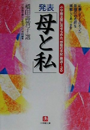 発表「母と私」 小学館文庫に寄せられた「感動の手記」厳選130 小学館文庫