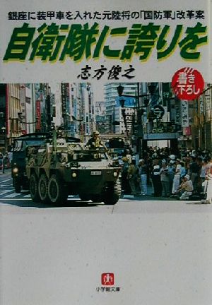 自衛隊に誇りを 銀座に装甲車を入れた元陸将の「国防軍」改革案 小学館文庫