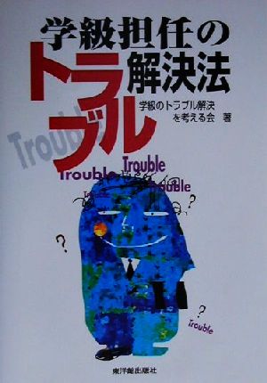 学級担任のトラブル解決法