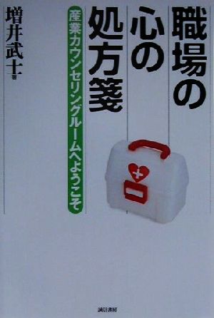 職場の心の処方箋 産業カウンセリングルームへようこそ