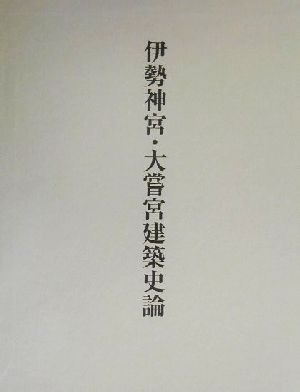 伊勢神宮・大嘗宮建築史論