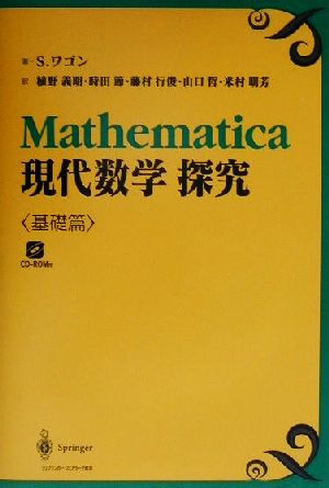 Mathematica現代数学探求(基礎篇)