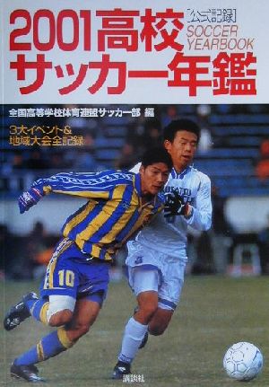 高校サッカー年鑑(2001) 公式記録