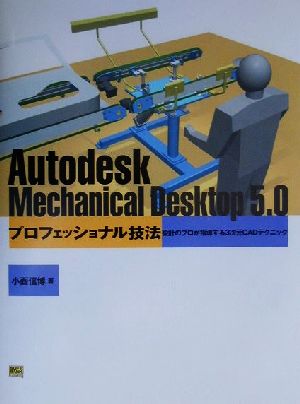 Autodesk Mechanical Desktop5.0プロフェッショナル技法設計のプロが指導する3次元CADテクニック