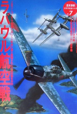 ラバウル航空戦 ソロモン・ニューギニア空域において二年余に渡り展開された大航空戦を分析 歴史群像太平洋戦史シリーズ7