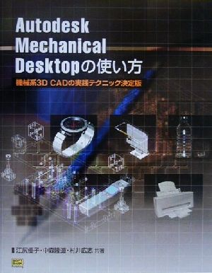 Autodesk Mechanical Desktopの使い方機械系3D CADの実践テクニック決定版