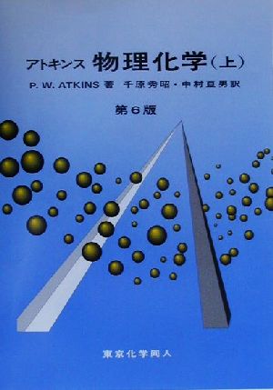 アトキンス 物理化学 第6版(上) 新品本・書籍 | ブックオフ公式