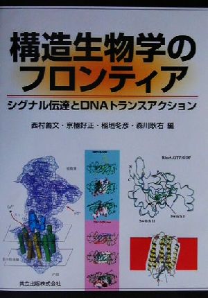 構造生物学のフロンティアシグナル伝達とDNAトランスアクション