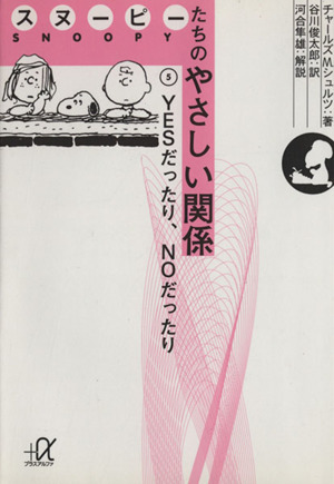 スヌーピーたちのやさしい関係(5) YESだったり、NOだったり 講談社+α文庫