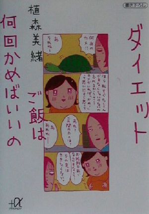 ダイエット ご飯は何回かめばいいの 講談社+α文庫